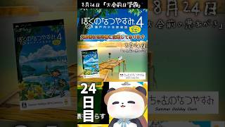 8月24日、大会前日準備【ぼくのなつやすみ4】#shorts #ぼくなつ #psp