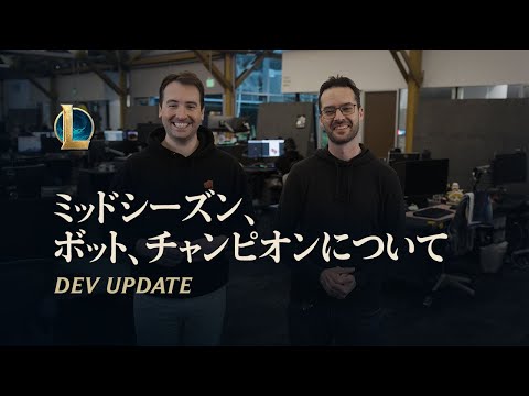 ミッドシーズン、AI、チャンピオンについて | Dev Update - リーグ・オブ・レジェンド