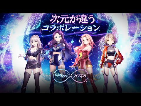 【エピックセブン x aespa】七つ目の世界を訪れたaespa！(Full ver.)