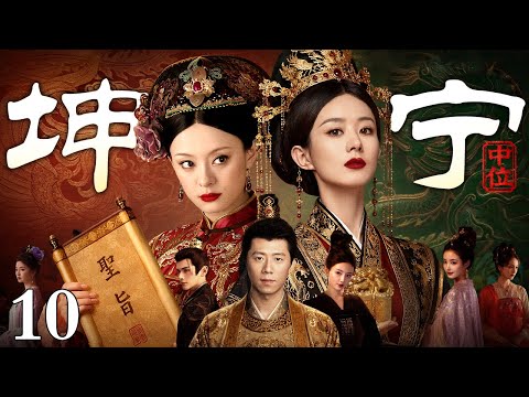 【2026超好看古装宫斗剧】坤宁 10丨身居坤宁执掌六宫，看遍深宫尔虞我诈，她于刀光暗流之中周旋博弈，碾碎无数阴谋，以中宫之尊镇住整个后宫