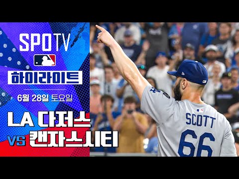 [MLB] LA 다저스 vs 캔자스시티ㅣ5분 하이라이트 (06.28)