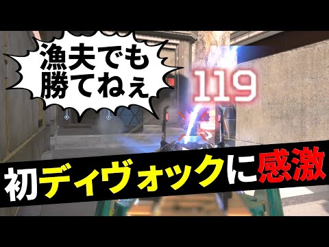 【初体験】ディヴォックが強すぎる件 | Apex Legends