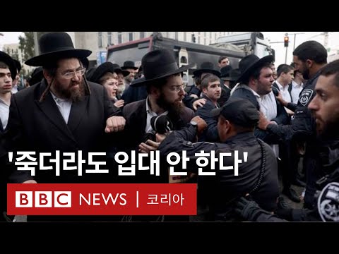 이스라엘-하마스 전쟁으로 불붙은 초정통파 유대교도 '병역 면제' 갈등 - BBC News 코리아