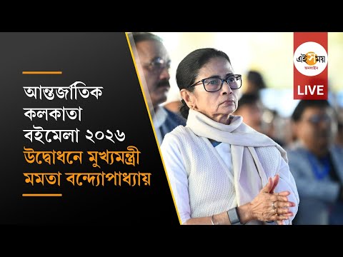 Mamata Banerjee Live: আন্তর্জাতিক কলকাতা বইমেলার উদ্বোধনে মুখ্যমন্ত্রী মমতা বন্দ্যোপাধ্যায়