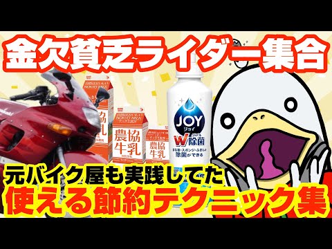 【バイク貧乏】食器洗剤で洗車はアリ?貧乏バイクライフの節約まとめ‼︎