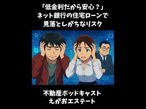 低金利だから安心?ネット銀行の住宅ローンで見落としがちなリスク