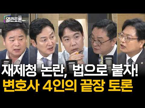 [열린토론] 조희대, 청와대와 정면충돌…대법관 인선의 법적 쟁점 | KBS 260929 방송