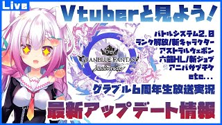 [LIVE] 【Vと観る】6周年グラブルスペシャル生放送実況