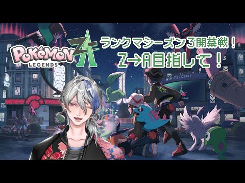 【#ポケモンza 】シーズン3開幕!Aランク目指してランクマ潛る!【#vtuber】 #初見さん歡迎 #shorts #short #縱型配信