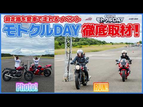 滑走路をバイクで走れて試乗もできちゃう！南紀白浜で行われたモトクルDAYを徹底取材！！