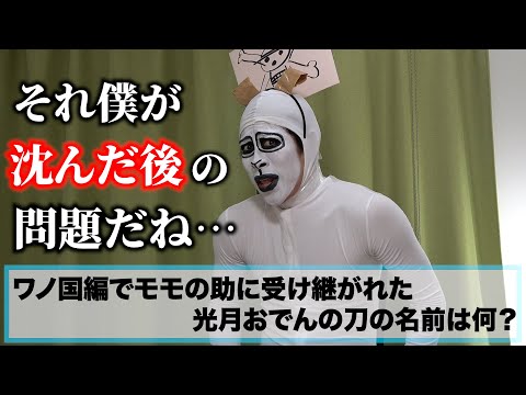 【あなたはわかる?】メリー号さんに「ONE PIECEクイズ」をガチでやってもらいました
