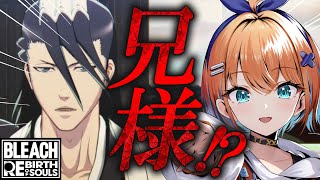 【BLEACH Rebirth of Souls / リバソル 】完全初見！藍染どこだあああ！知識ゼロで全力で楽しむBLEACH！一緒に楽し