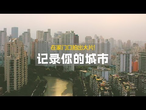 不用旅游和小姐姐，拍出自己生活的大片！ - UCYvW-dq-ck4X-oPlnfLOqQA