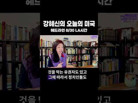 강혜신의 오늘의 미국 | 헤드라인 #트럼프 # 온타리오 # 베네수엘라 # <strong>오일</strong> 협정 # 데이터 센터 #강혜신의오늘의미국