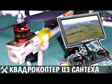 Квадрокоптер для съёмки ИЗ САНТЕХНИКИ своими руками - UCgtAOyEQdAyjvm9ATCi_Aig