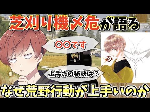 【荒野行動】なぜ芝刈り機〆危が荒野界隈トップの実力になれたのか聞いてみた