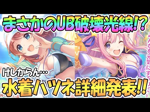 【プリコネR】水着ハツネと水着ミサトの詳細発表！UBはまさかのはかいこうせん！？【サマー】【チアガール】