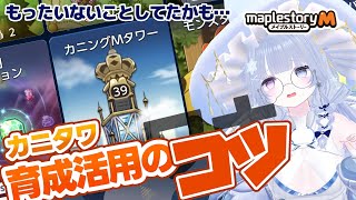 【メイプルM】サブ育成のカニタワ豆知識【らよ】