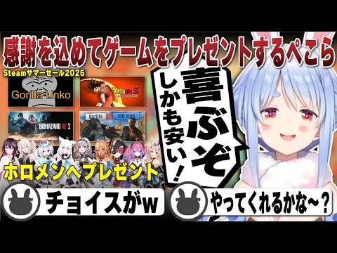 【プレゼント企画】Steamサマーセールで日頃の感謝を込めてホロメンにプレゼントをする兎田ぺこら【ホロライブ/兎田ぺこら/切り抜き】 #兎田ぺこら