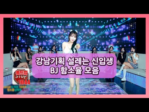 강남기획 설레는 신입생 BJ함소율 모음