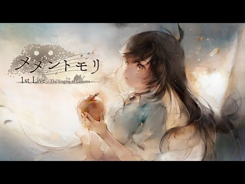 【メメントモリ】2025年10月ライブ開催決定！【in 東京ガーデンシアター】