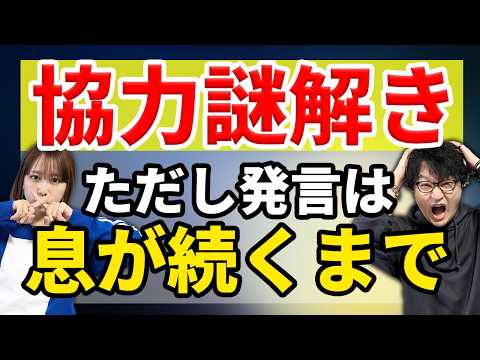 【カバディ式】息が続くまでしか発言できないナゾとき