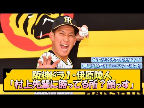 阪神ドラフト１・伊原陵人「村上先輩に勝ってる所？顔っす」【なんJ/2ch/5ch/ネット 反応 まとめ/阪神タイガース/藤川球児/村上頌樹】