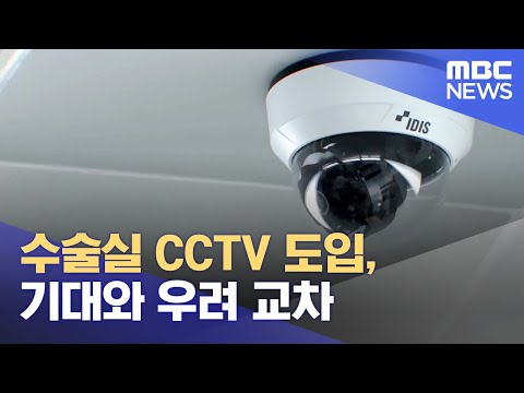 수술실 CCTV 도입, 기대와 우려 교차 (2023.10.17/뉴스데스크/MBC강원영동)