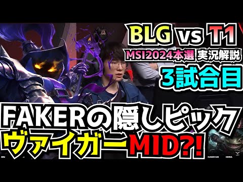 FAKERヴェイガー!? - T1 vs BLG 3試合目 - MSI2024実況解説