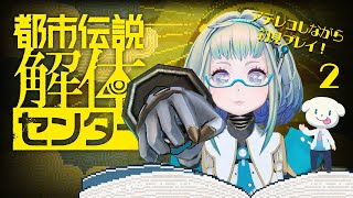 【LIVE】ネタバレ注意！「都市伝説解体センター」初見プレイ✨ #2
