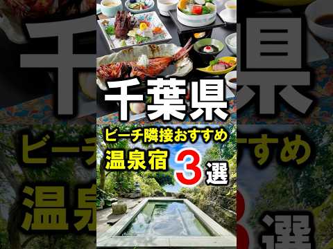 千葉県房総観光や旅行におすすめ温泉宿！海水浴場・ビーチに近いコスパ宿～高級宿まで♪#千葉県 #房総 #南房総 #千葉旅行 #千葉観光 #コスパ旅 #海水浴場 #shorts