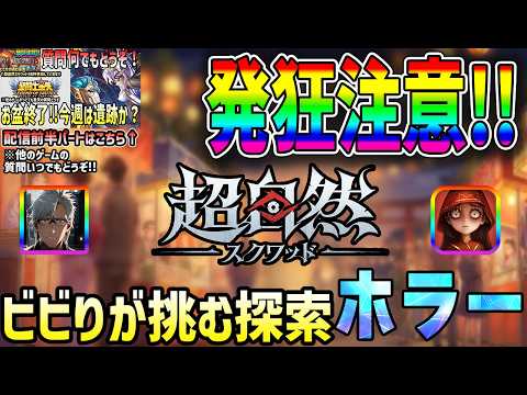 【 #超自然スクワッド 】 #1 ビビりが挑む!!【前半1時間は聖闘士星矢レジェンドオブジャスティス】【参加型】【超自然スクワッドBB杯】