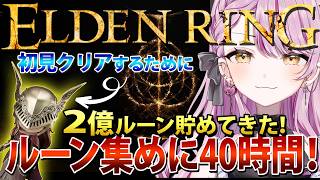 【ELDEN RING】2億ルーン集め40時間かけて周回‼️マレニア初見撃破目指してエルデンリングやってくぞ！ネタバレOK💗心が折れたら助け