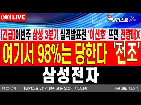 [삼성전자 주가 전망]*5분전긴급*🚨삼성전자 이번 주 '이 <strong>신호</strong>' 뜨면 전량 매도 금지!지금시장에서 98%가 속는 '<strong>진짜</strong> 이유' (실적시즌 주가 대응 전략)