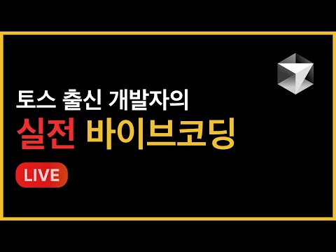 바이브코딩 켠김에왕까지 | SaaS? 만들어볼게요.