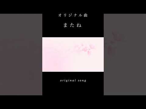 【癒し フルverあり】オリジナル曲/またね #originalsong #shorts #子守唄 #歌い手 #歌ってみた #オリジナル曲 #睡眠 #うたってみた #寝落ち #癒し #睡眠導入