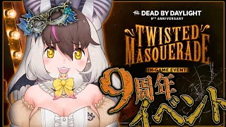 【DbD】キ！DbD9周年🎭🎪今年もマスカレードがキたてワケ！🪝🩻 #deadbydaylight 【 #うさこぱとろーる】
