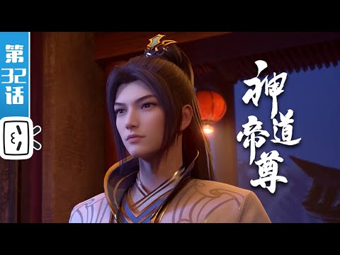 《神道帝尊》第32话：三大家族，亡【灵异 | 奇幻 | 小说改 | Made By Bilibili】