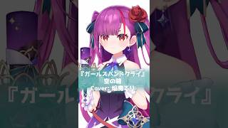 【歌ってみた】空の箱(VOID)/トゲナシトゲアリ【8月毎日投稿チャレンジ中】 #ガールズバンドクライ #ガルクラ #トゲナシトゲアリ