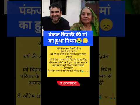 #PankajTripathi #Maa #HemwatiDevi #RIP #Bihar #Gopalganj #SadNews #Bollywood #Family #Tribute #News