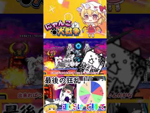 ルーレットで選んだネコだけで狂乱の巨神攻略【にゃんこ大戦争】ゆっくり実況 サムネイル