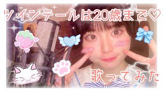 【きゅるりんってしてみて】ツインテールは20歳まで♡/covered by根本凪【歌ってみた】