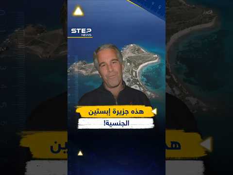 لأول مرة..جولة بجزيرة جيفري #إبستين حيث كانت الغزوات والحفلات الماجنة!