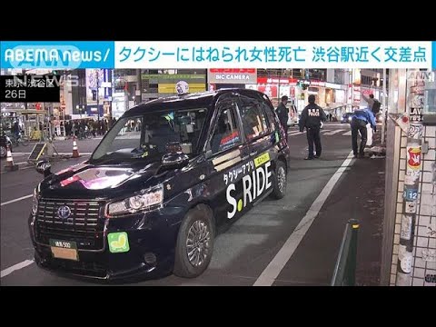 タクシーにはねられ女性死亡　渋谷駅近く交差点(2024年12月27日)