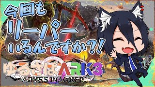 【#ゆるさばARK3】#16 人が少ない昼間に厄災のキンタンを呼んでみる！アルプスMODの世界！【おうかみ】【PR】【XServer GAM