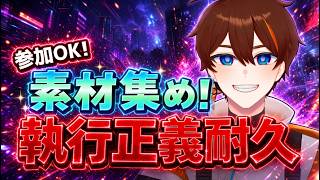 【NTE】参加〇！素材集め終わったら執行正義耐久します。【甲エンジ/Vtuber】