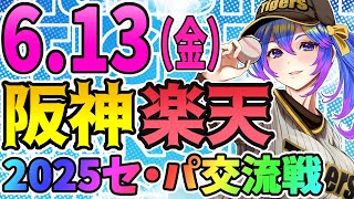 【阪神応援実況】6/13(金)阪神タイガースVS東北楽天ゴールデンイーグルスのプロ野球同時視聴ライブ！阪神ファン、楽天ファン歓迎！！！【プロ