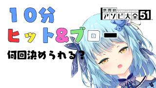 【ヒット&ブロー】10分で何回クリアできたと思う？【アソビ大全】