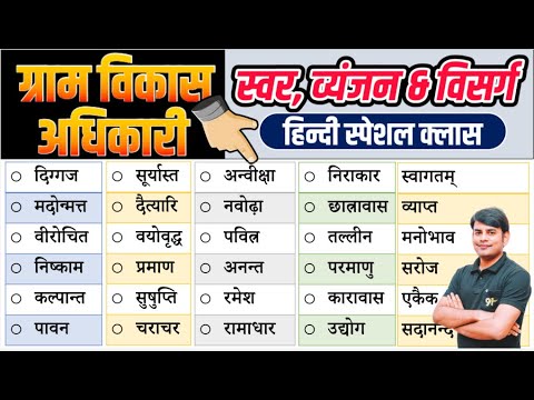 23 VDO Hindi मास्टर विडियो सन्धि एवं सन्धि-विच्छेद | Master Video Sandhi | Hindi Nitin Sir Study91