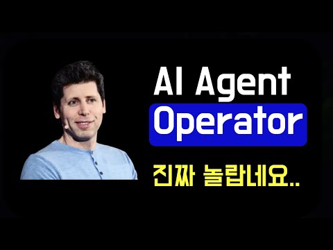 AI Agent, Operator 진짜 놀랍네요..